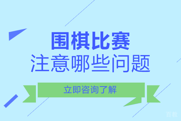 西安围棋比赛注意哪些问题 