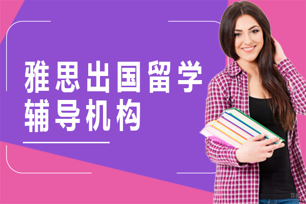 雅思出国留学辅导机构 