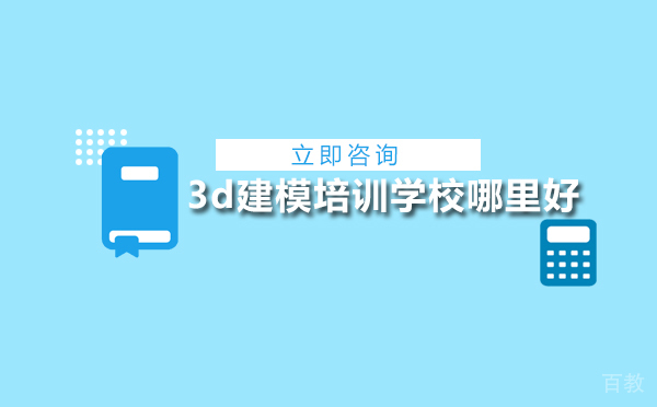 北京3d建模培训学校哪里好 