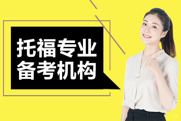 托福专业备考机构 