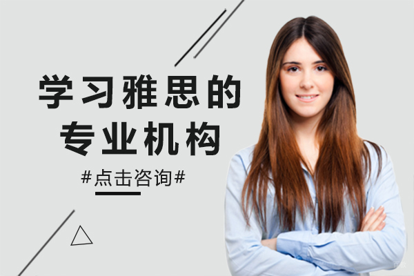 学习雅思的专业机构 