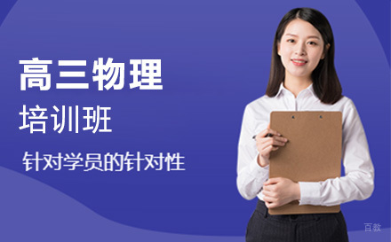 高三物理培训班