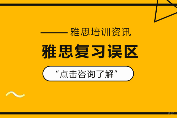 雅思复习误区 