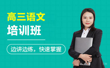 高三语文培训班