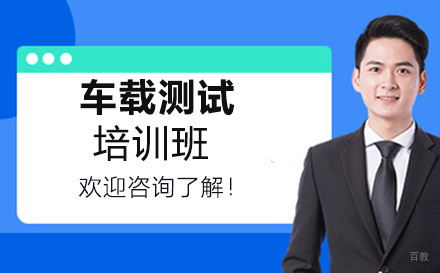 车载测试培训班