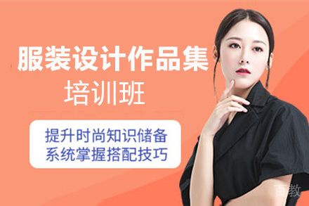 昆明服装设计作品集培训班