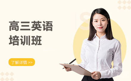 高三英语培训班