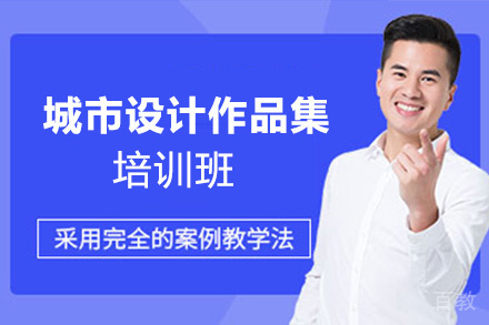 昆明城市设计作品集培训班