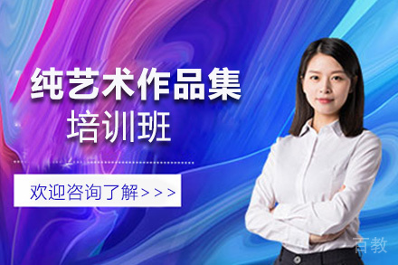 昆明纯艺术作品集培训班