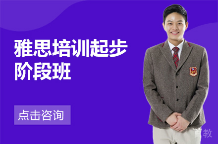 雅思培训起步阶段班