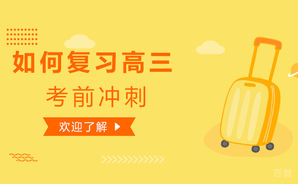 如何复习高三考前冲刺-高三考前冲刺的技巧 
