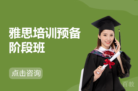 雅思培训预备阶段班