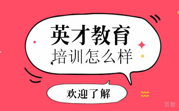 大连英才教育培训机构怎么样-英才教育培训的优势 