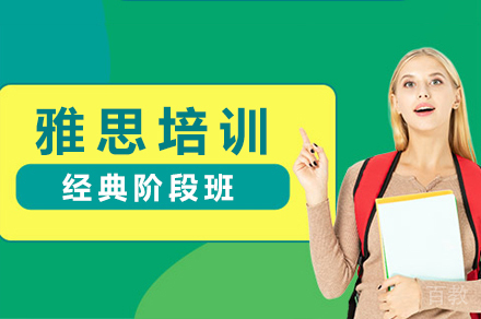 雅思培训经典阶段班