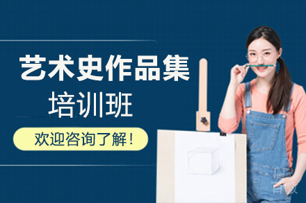 昆明艺术史作品集培训班
