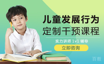 儿童发展行为定制干预课程