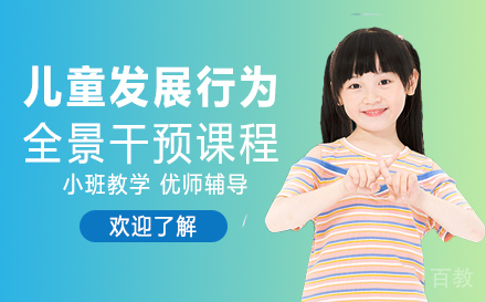 儿童发展行为全景干预课程