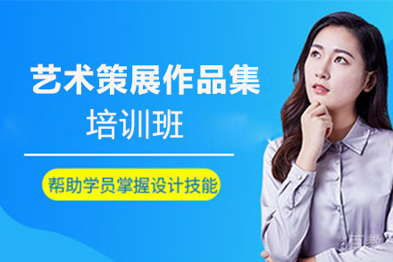 昆明艺术策展作品集培训班