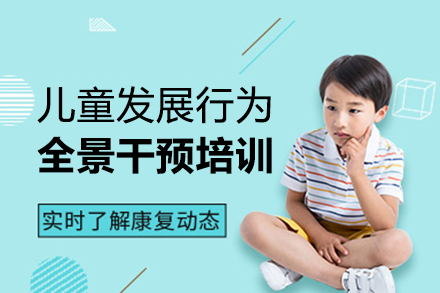 郑州儿童发展行为全景干预培训