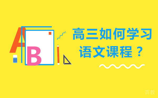 高三如何学习语文-高三语文的学习技巧 