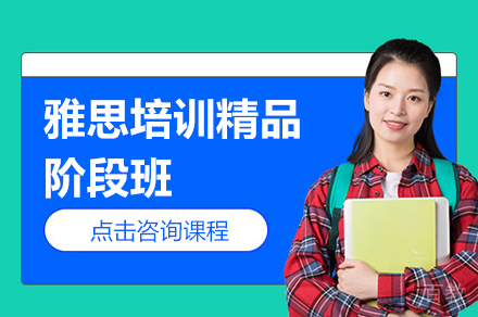 雅思培训精品阶段班