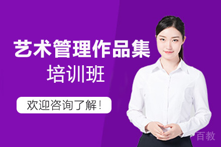昆明艺术管理作品集培训班
