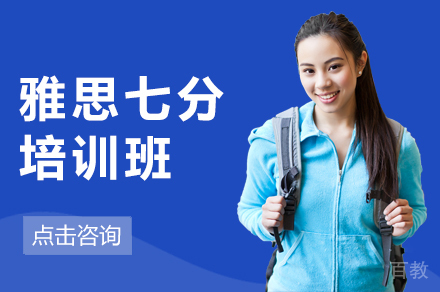雅思7分培训班