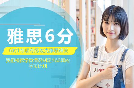 雅思6分培训课程