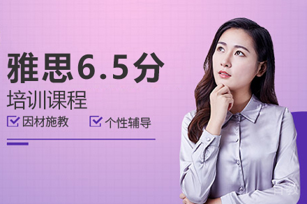 雅思6.5分培训课程