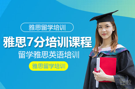 雅思7分培训课程