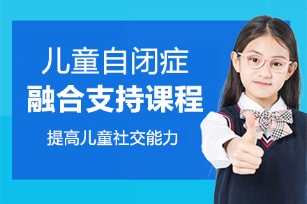 郑州儿童自闭症融合支持课程