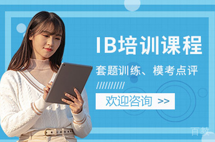 IB培训课程