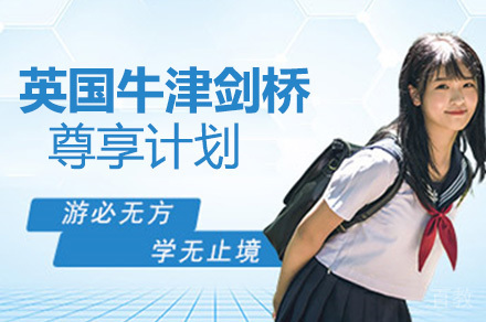 英国牛津剑桥尊享计划
