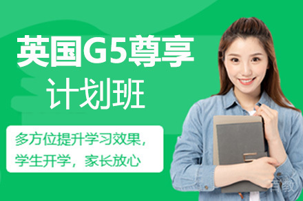 英国G5尊享计划班