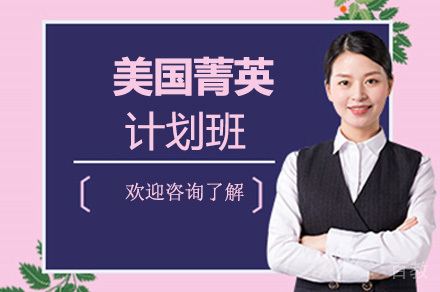 美国菁英计划班