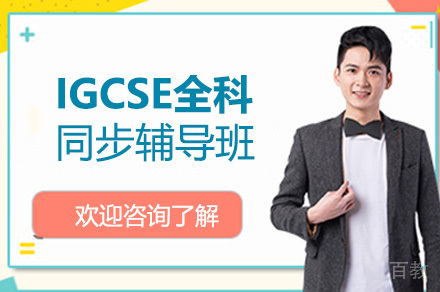 IGCSE全科同步辅导班