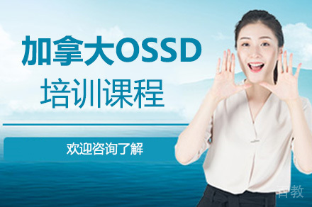 加拿大OSSD培训课程