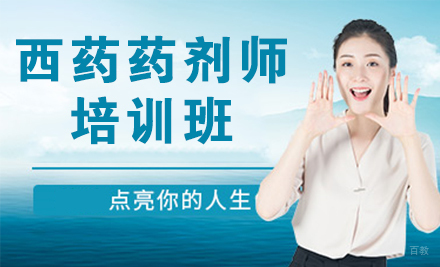 西药药剂师培训班