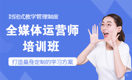 全媒体运营师培训班
