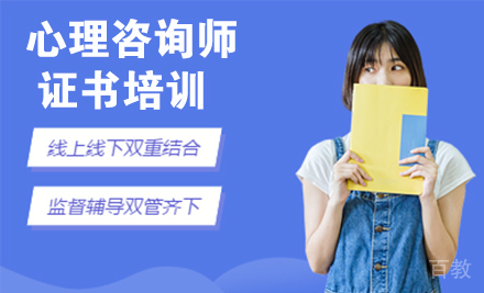 心理咨询师证书培训