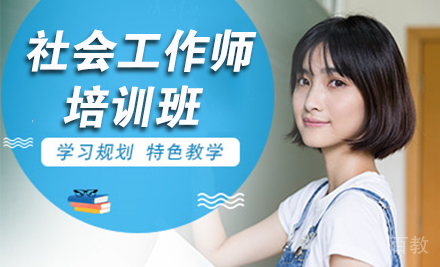 社会工作师培训班