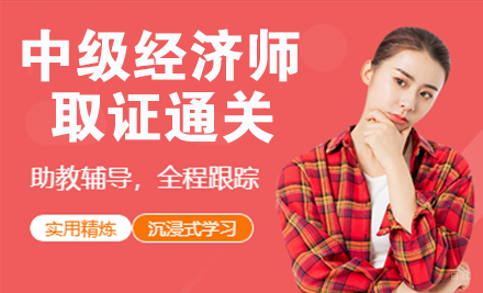 中级经济师通关