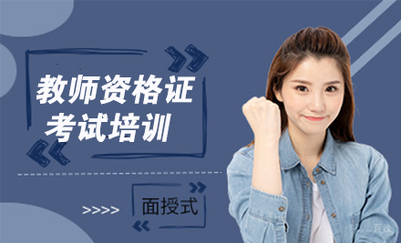 教师资格证考试培训