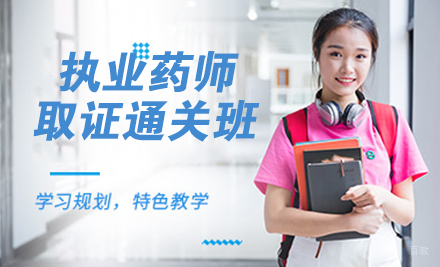 执业药师通关班