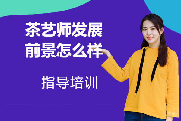 茶艺师发展前景怎么样？