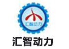 重庆汇智动力
