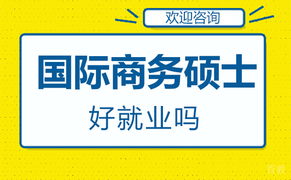 《福州国际商务硕士好吗》 