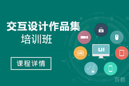 昆明交互设计作品集培训班