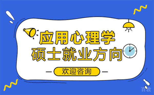 福州应用心理学硕士方向 