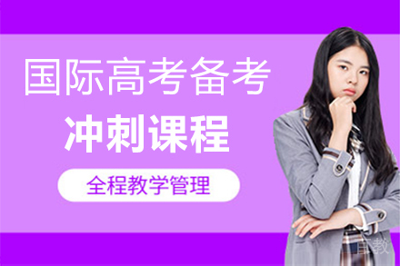 福州国际高考备考冲刺课程